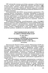 Постановление ЦК КПСС и Совета Министров СССР, 31 мая 1976 г. О мерах по дальнейшему увеличению производства и закупок сахарной свеклы и выработки сахара в 1976-1980 гг. (Изложение)