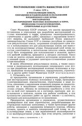 Постановление Совета Министров СССР, 2 июня 1976 г. О рекультивации земель, сохранении и рациональном использовании плодородного слоя почвы при разработке месторождений полезных ископаемых и торфа, проведении геологоразведочных, строительных и дру...