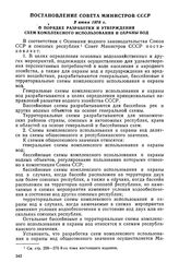 Постановление Совета Министров СССР, 2 июня 1976 г. О порядке разработки и утверждения схем комплексного использования и охраны вод