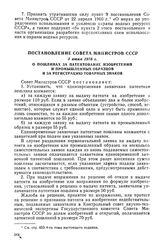 Постановление Совета Министров СССР, 3 июня 1976 г. О пошлинах за патентование изобретений и промышленных образцов и за регистрацию товарных знаков