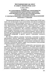 Постановление ЦК КПСС и Совета Министров СССР, 4 июня 1976 г. О мерах по дальнейшему повышению эффективности использования минеральных удобрений, сокращению их потерь при транспортировке, хранении и внесении в почву и совершенствованию агрохимичес...