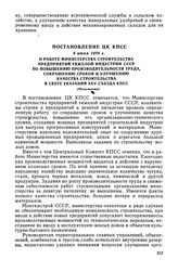 Постановление ЦК КПСС, 8 июня 1976 г. О работе Министерства строительства предприятий тяжелой индустрии СССР по повышению производительности труда, сокращению сроков и улучшению качества строительства в свете указаний XXV съезда КПСС (Изложение)