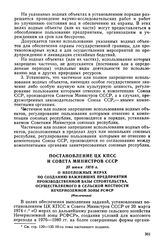 Постановление ЦК КПСС и Совета Министров СССР, 23 июня 1976 г. О неотложных мерах по созданию важнейших предприятий производственной базы строительства, осуществляемого в сельской местности Нечерноземной зоны РСФСР (Извлечение)