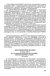 Постановление ЦК КПСС, 25 июня 1976 г. Об улучшении перевозок пассажиров автотранспортом в РСФСР (Изложение)