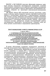 Постановление Совета Министров СССР, 2 июля 1976 г. О переводе научно-исследовательских, конструкторских, проектно-конструкторских и технологических организаций, предприятий, научно-производственных и производственных объединений Министерства цвет...