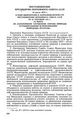 Постановление Президиума Верховного Совета СССР, 13 июля 1976 г. О ходе выполнения в Азербайджанской ССР постановления Верховного Совета СССР от 20 сентября 1972 г. «О мерах по дальнейшему улучшению охраны природы и рациональному использованию при...