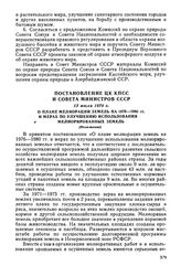 Постановление ЦК КПСС и Совета Министров СССР, 15 июля 1976 г. О плане мелиорации земель на 1976-1980 гг. и мерах по улучшению использования мелиорированных земель (Изложение)