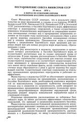 Постановление Совета Министров СССР, 16 июля 1976 г. О мерах по усилению охраны от загрязнения бассейна Балтийского моря