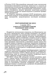 Постановление ЦК КПСС, 2 августа 1976 г. О мерах по ускорению развития телефонной связи страны (Изложение)