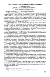 Постановление Совета Министров СССР, 2 августа 1976 г. О мерах по ускорению развития телефонной связи страны