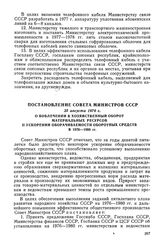 Постановление Совета Министров СССР, 23 августа 1976 г. О вовлечении в хозяйственный оборот материальных ресурсов и ускорении оборачиваемости оборотных средств в 1976-1980 гг.