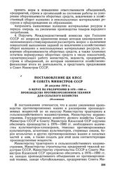 Постановление ЦК КПСС и Совета Министров СССР, 26 августа 1976 г. О мерах по увеличению в 1976-1980 гг. производства противоэрозионной техники для сельского хозяйства (Изложение)