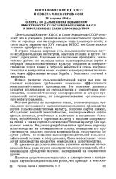 Постановление ЦК КПСС и Совета Министров СССР, 26 августа 1976 г. О мерах по дальнейшему повышению эффективности сельскохозяйственной науки и укреплению ее связи с производством