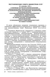 Постановление Совета Министров СССР, 20 сентября 1976 г. О переводе научно-исследовательских, конструкторских, проектно-конструкторских и технологических организаций, предприятий, производственных и научно-производственных объединений Министерства...