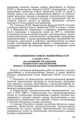 Постановление Совета Министров СССР, 4 октября 1976 г. Об улучшении организации технического обслуживания, ремонта и продажи бытовых кондиционеров