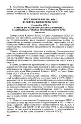 Постановление ЦК КПСС и Совета Министров СССР, 5 октября 1976 г. О мерах по развитию сельского хозяйства в засушливых районах Ставропольского края (Извлечение)