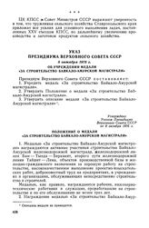 Указ Президиума Верховного Совета СССР, 8 октября 1976 г. Об учреждении медали «За строительство Байкало-Амурской магистрали»