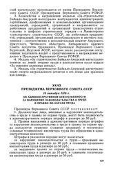 Указ Президиума Верховного Совета СССР, 13 октября 1976 г. Об административной ответственности за нарушение законодательства о труде и правил по охране труда