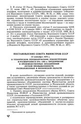 Постановление Совета Министров СССР, 14 октября 1976 г. О техническом перевооружении, реконструкции и расширении в 1976-1980 гг. предприятий и производственных объединений легкой промышленности, расположенных в Московской области (Извлечение)