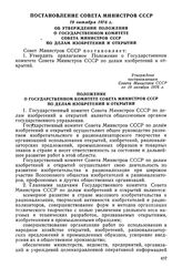 Постановление Совета Министров СССР, 19 октября 1976 г. Об утверждении Положения о Государственном комитете Совета Министров СССР по делам изобретений и открытий