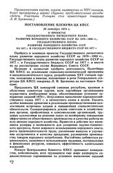 Постановление Пленума ЦК КПСС, 26 октября 1976 г. О проектах Государственного пятилетнего плана развития народного хозяйства СССР на 1976-1980 гг., Государственного плана развития народного хозяйства СССР на 1977 г. и Государственного бюджета СССР...