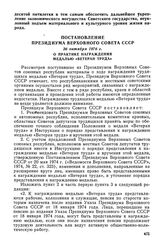 Постановление Президиума Верховного Совета СССР, 26 октября 1976 г. О практике награждения медалью «Ветеран труда»