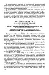 Постановление ЦК КПСС и Совета Министров СССР, 26 октября 1976 г. О мерах по дальнейшему развитию производства, расширению ассортимента, повышению качества рыбной продукции и по улучшению торговли рыбными товарами (Извлечение)