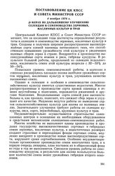 Постановление ЦК КПСС и Совета Министров СССР, 4 ноября 1976 г. О мерах по дальнейшему улучшению селекции и семеноводства зерновых, масличных культур и трав