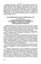 Постановление Совета Министров СССР, 5 ноября 1976 г. О дальнейшем совершенствовании организации технического обслуживания и ремонта транспортных средств, принадлежащих гражданам