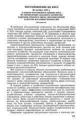 Постановление ЦК КПСС, 26 ноября 1976 г. О работе Ростовского обкома КПСС по укреплению сельского хозяйства кадрами среднего звена, механизаторов и других массовых профессий (Изложение)