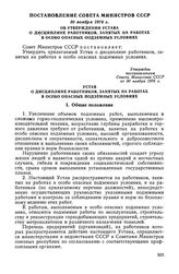 Постановление Совета Министров СССР, 30 ноября 1976 г. Об утверждении Устава о дисциплине работников, занятых на работах в особо опасных подземных условиях