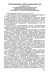 Постановление Совета Министров СССР, 3 декабря 1976 г. О расширении прав руководителей учреждений здравоохранения, состоящих на Государственном бюджете