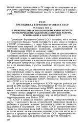 Указ Президиума Верховного Совета СССР, 10 декабря 1976 г. О временных мерах по сохранению живых ресурсов и регулированию рыболовства в морских районах, прилегающих к побережью СССР