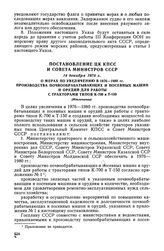 Постановление ЦК КПСС и Совета Министров СССР, 14 декабря 1976 г. О мерах по увеличению в 1976-1980 гг. производства почвообрабатывающих и посевных машин и орудий для работы с тракторами типов К-700 и Т-150 (Извлечение)