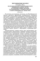 Постановление ЦК КПСС, 22 декабря 1976 г. Об организаторской и политической работе Челябинского обкома партии по экономии черных металлов на предприятиях и стройках области в свете требований XXV съезда КПСС (Изложение)