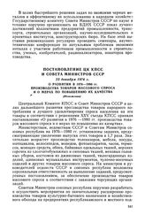 Постановление ЦК КПСС и Совета Министров СССР, 23 декабря 1976 г. О развитии в 1976-1980 гг. производства товаров массового спроса и о мерах по повышению их качества (Изложение)