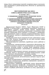 Постановление ЦК КПСС, Совета Министров СССР и ВЦСПС, 24 декабря 1976 г. О повышении минимальной заработной платы рабочих и служащих с одновременным увеличением ставок и окладов среднеоплачиваемых категорий работников, занятых в непроизводственных...