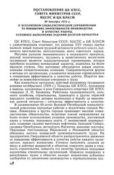 Постановление ЦК КПСС, Совета Министров СССР, ВЦСПС и ЦК ВЛКСМ, 30 декабря 1976 г. О Всесоюзном социалистическом соревновании за повышение эффективности производства и качества работы, успешное выполнение заданий десятой пятилетки