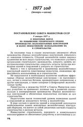 Постановление Совета Министров СССР, 3 января 1977 г. О некоторых мерах по повышению технического уровня производства железобетонных конструкций и более эффективному использованию их в строительстве