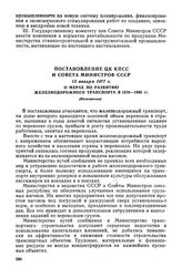 Постановление ЦК КПСС и Совета Министров СССР, 13 января 1977 г. О мерах по развитию железнодорожного транспорта в 1976-1980 гг. (Изложение)