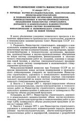 Постановление Совета Министров СССР, 14 января 1977 г. О переводе научно-исследовательских, конструкторских, проектно-конструкторских и технологических организаций, предприятий, производственных и научно-производственных объединений Министерства с...