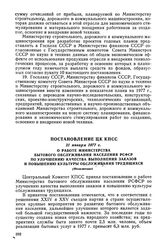 Постановление ЦК КПСС, 21 января 1977 г. О работе Министерства бытового обслуживания населения РСФСР по улучшению качества выполнения заказов и повышению культуры обслуживания трудящихся (Изложение)