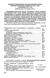 Об итогах выполнения Государственного плана развития народного хозяйства СССР в 1976 г. Сообщение ЦСУ СССР. Опубликовано 23 января 1977 г.