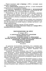 Постановление ЦК КПСС, 27 января 1977 г. О деятельности Сибирского отделения Академии наук СССР по развитию фундаментальных и прикладных научных исследований, повышению их эффективности, внедрению научных достижений в народное хозяйство и подготов...