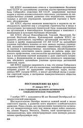 Постановление ЦК КПСС, 31 января 1977 г. О 60-й годовщине Великой Октябрьской социалистической революции