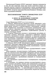 Постановление Совета Министров СССР, 8 февраля 1977 г. О мерах по дальнейшему развитию государственного страхования