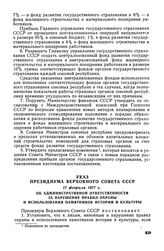 Указ Президиума Верховного Совета СССР, 17 февраля 1977 г. Об административной ответственности за нарушение правил охраны и использования памятников истории и культуры