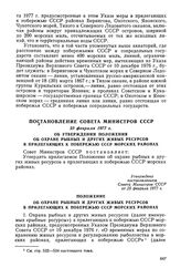 Постановление Совета Министров СССР, 25 февраля 1977 г. Об утверждении Положения об охране рыбных и других живых ресурсов в прилегающих к побережью СССР морских районах