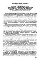 Постановление ЦК КПСС, 25 марта 1977 г. Об опыте работы Министерства химического и нефтяного машиностроения по организации производства и поставок стройкам комплектного оборудования в свете решений XXV съезда КПСС (Изложение)