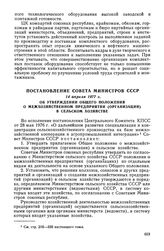 Постановление Совета Министров СССР, 14 апреля 1977 г. Об утверждении Общего положения о межхозяйственном предприятии (организации) в сельском хозяйстве